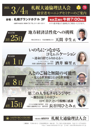 [４月１５日土曜日リアル開催] 札幌大通倫理法人会講話