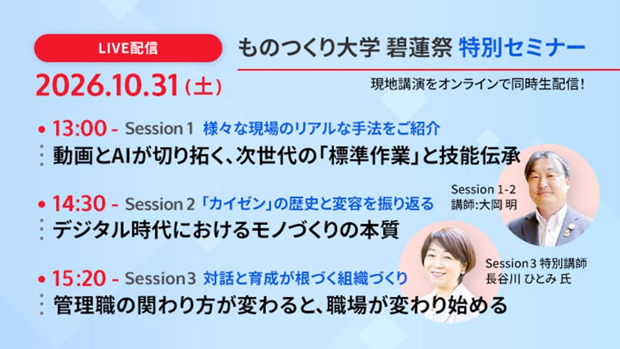 ものづくり大学碧蓮祭特別セミナー